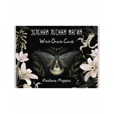 Зеленая лесная Магия. Witch Oracle Cards.