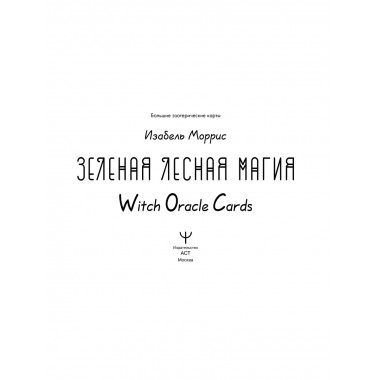 Зеленая лесная Магия. Witch Oracle Cards.