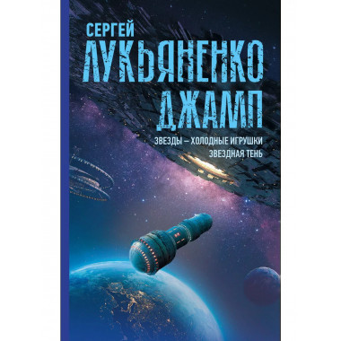 Джамп. Звезды - холодные игрушки. Звездная Тень.