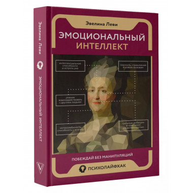 Эмоциональный интеллект: побеждай без манипуляций.