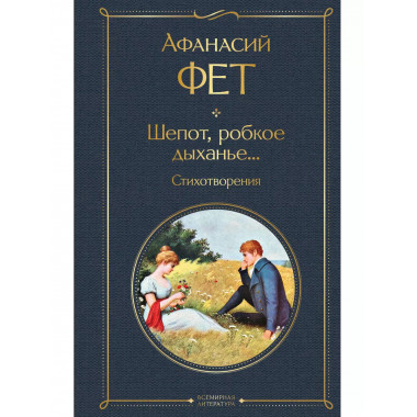 Шепот, робкое дыханье... Стихотворения.