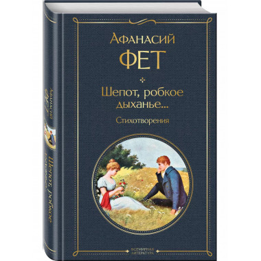 Шепот, робкое дыханье... Стихотворения.