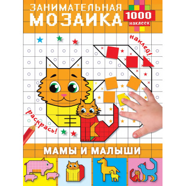 Мамы и малыши.