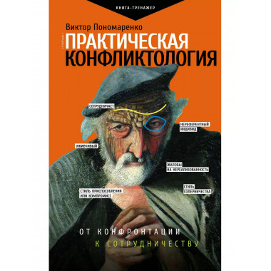 Практическая конфликтология : от конфронтации к сотрудничест