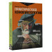 Практическая конфликтология : от конфронтации к сотрудничест