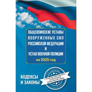 Общевоинские уставы ВС РФ и Устав военной полиции на 2025.