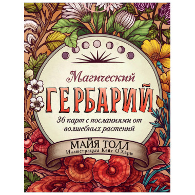 Магический гербарий. 36 карт.