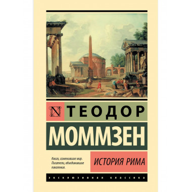 История Рима.