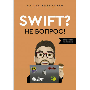 Swift? Не вопрос. Создай свое приложение.