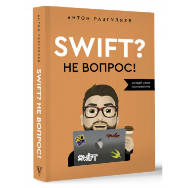 Swift? Не вопрос. Создай свое приложение.
