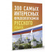 300 самых интересных фразеологизмов русского языка.