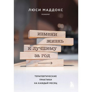 Измени жизнь к лучшему за год. Терапевтические практики на к
