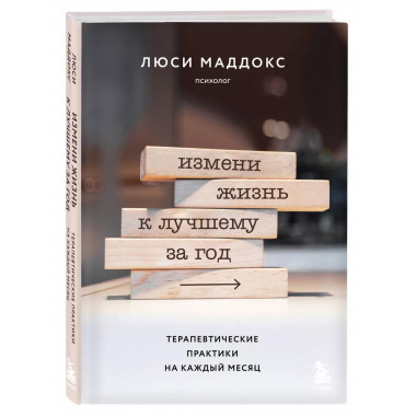 Измени жизнь к лучшему за год. Терапевтические практики на к