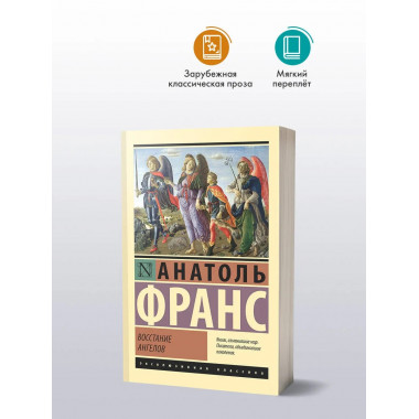 Восстание ангелов.