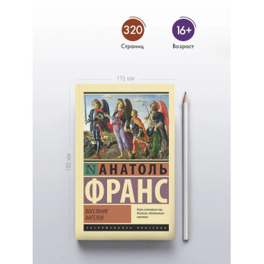 Восстание ангелов.
