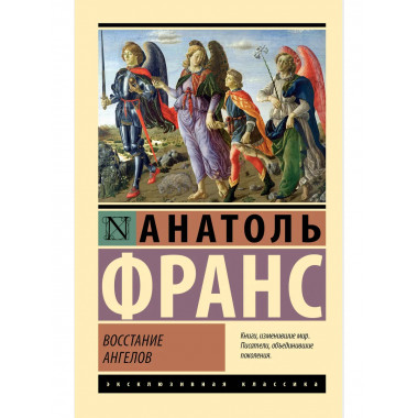 Восстание ангелов.