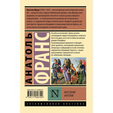 Восстание ангелов.