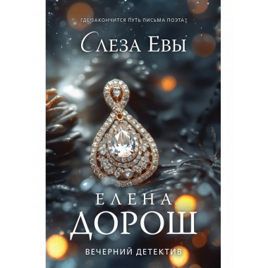 Слеза Евы.