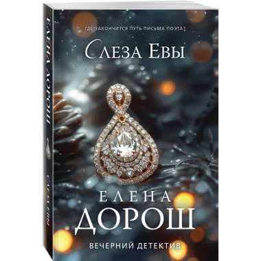 Слеза Евы.