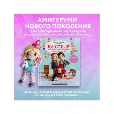 На стиле! Уникальные куклы-амигуруми, связанные крючком.