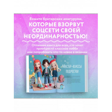 На стиле! Уникальные куклы-амигуруми, связанные крючком.