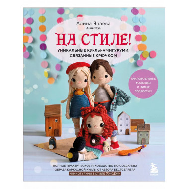 На стиле! Уникальные куклы-амигуруми, связанные крючком.