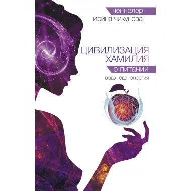 Цивилизация Хамилия о питании. Вода, еда, энергия.