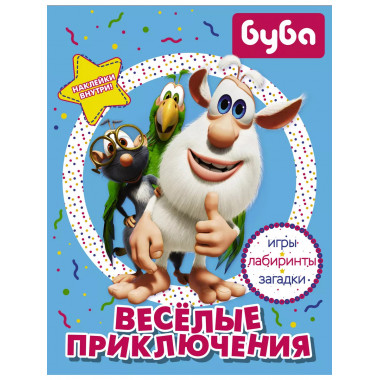 Буба. Весёлые приключения (с наклейками).