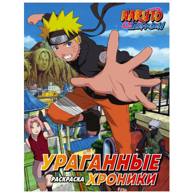 Наруто. Ураганные хроники. Раскраска.