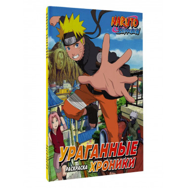 Наруто. Ураганные хроники. Раскраска.