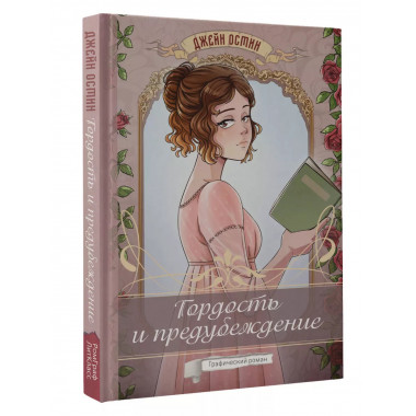 Гордость и предубеждение. Графический роман.