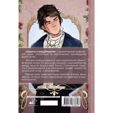 Гордость и предубеждение. Графический роман.