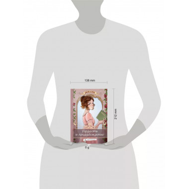 Гордость и предубеждение. Графический роман.