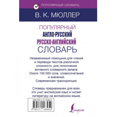 Популярный англо-русский русско-английский словарь.