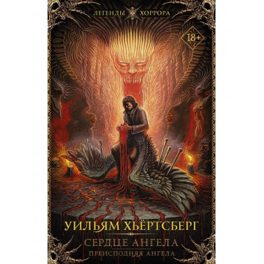 Сердце ангела. Преисподняя ангела.