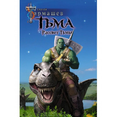 Тьма. Рассвет Тьмы.