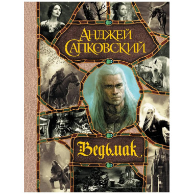 Последнее желание. Меч Предназначения. Кровь эльфов. Час Пре