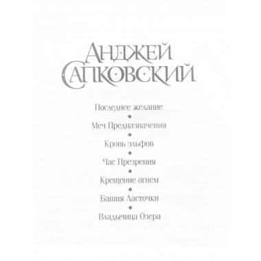 Последнее желание. Меч Предназначения. Кровь эльфов. Час Пре