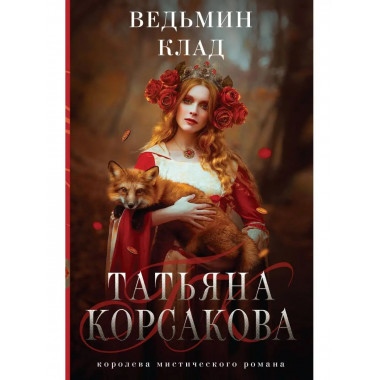 Ведьмин клад.