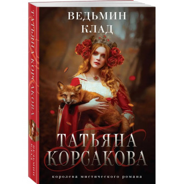 Ведьмин клад.