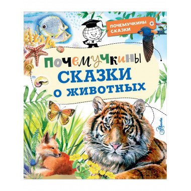Почемучкины сказки о животных.