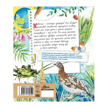 Почемучкины сказки о животных.