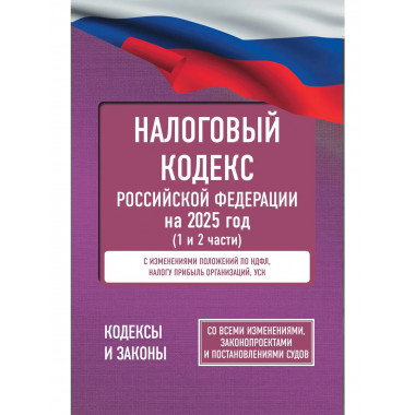 Налоговый кодекс РФ на 2025 год (1 и 2 части).