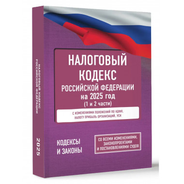 Налоговый кодекс РФ на 2025 год (1 и 2 части).