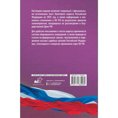 Налоговый кодекс РФ на 2025 год (1 и 2 части).