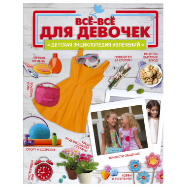 Все-все для девочек.