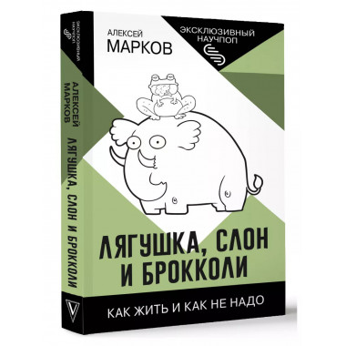 Лягушка, слон и брокколи. Как жить и как не надо.