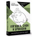 Лягушка, слон и брокколи. Как жить и как не надо.