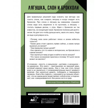 Лягушка, слон и брокколи. Как жить и как не надо.