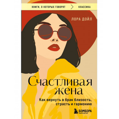Счастливая жена.